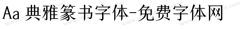 Aa 典雅篆书字体字体转换